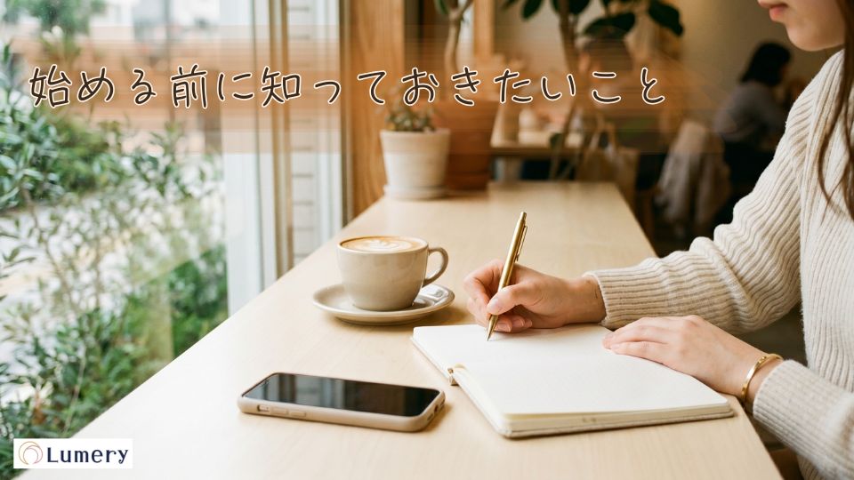 始める前に知っておきたいこと