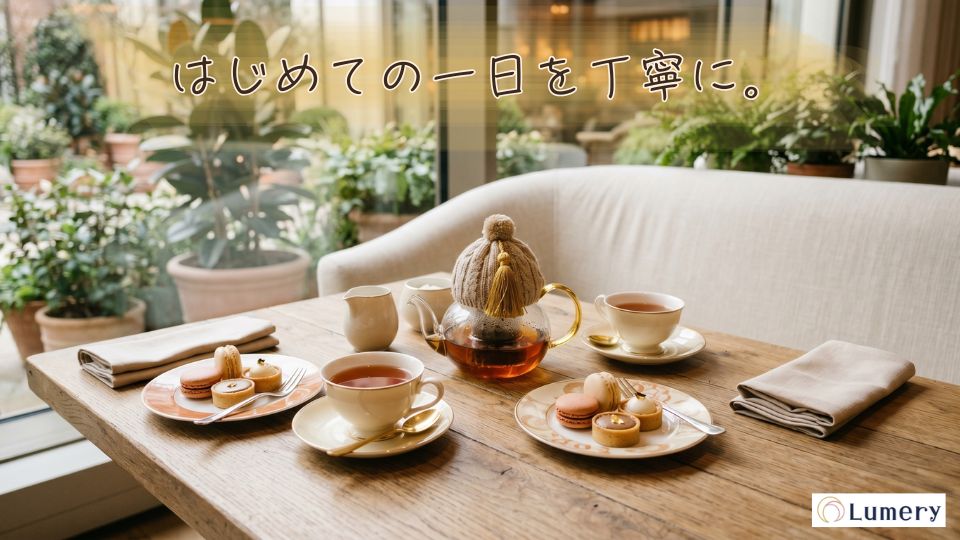 はじめての一日を丁寧に。