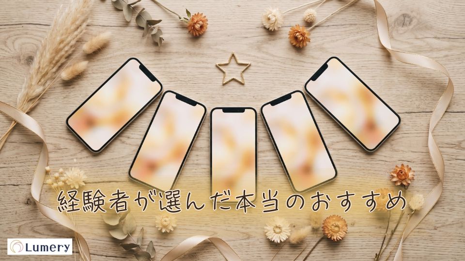 経験者が選んだ本当のおすすめ