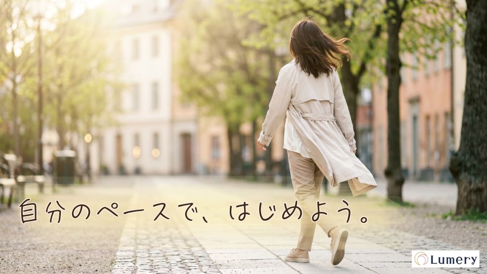 自分のペースで、はじめよう。