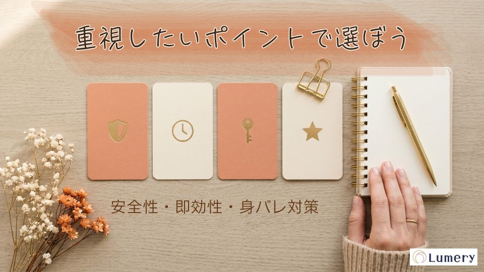 重視したいポイントで選ぼう