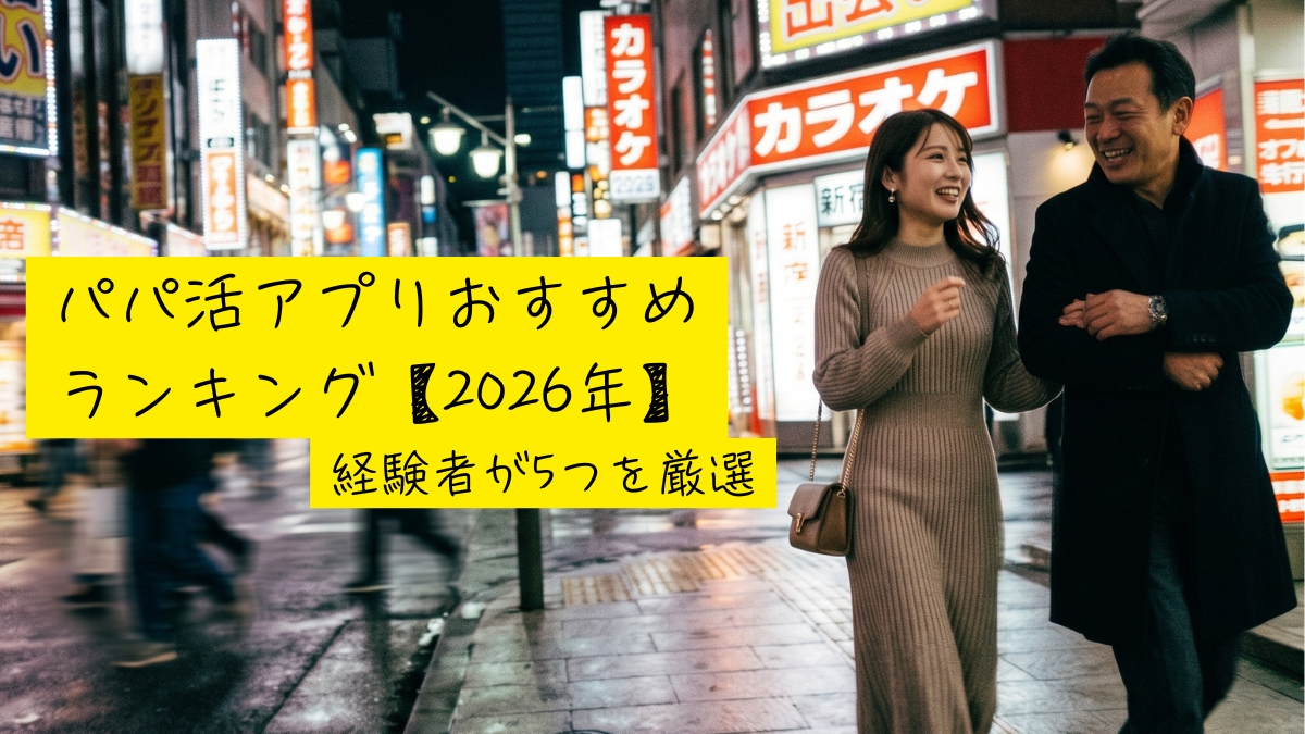 パパ活アプリおすすめランキング【2026年】経験者が5つを厳選
