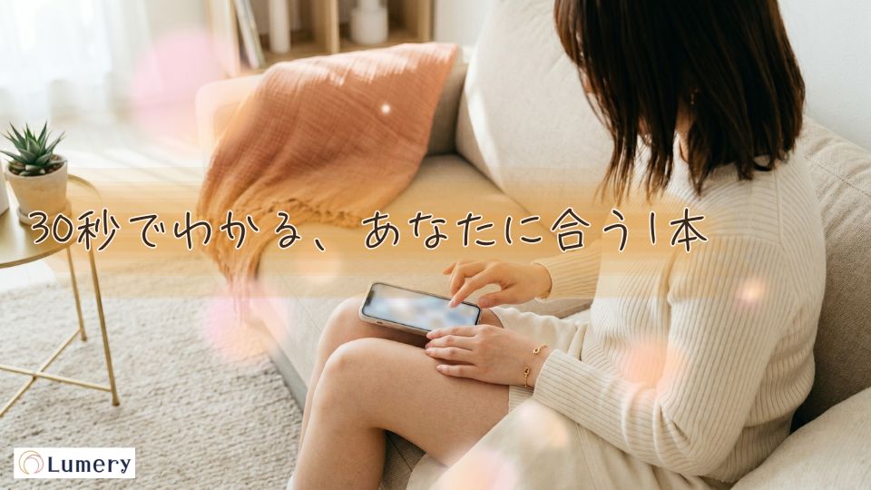 30秒でわかる、あなたに合う1本