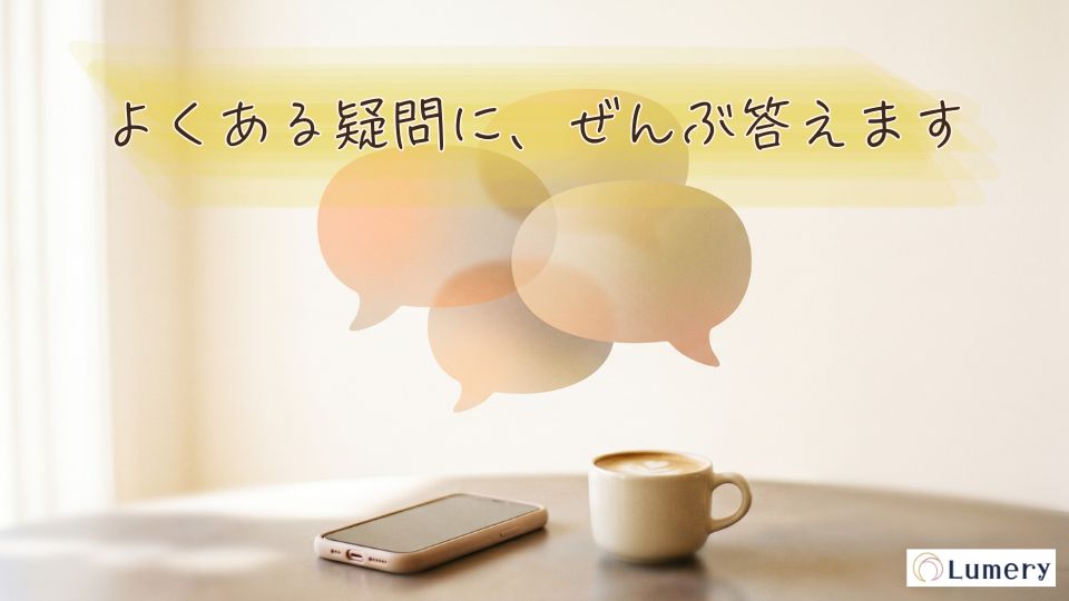 よくある質問に、ぜんぶ答えます